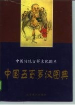 中国五百罗汉图典
