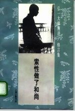 弘一大师演讲/格言集 索性做了和尚