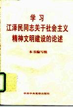 学习江泽民同志关于社会主义精神文明建设的论述