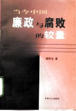 当今中国廉政与腐败的较量