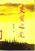 炎黄之光