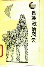 四朝政治风云