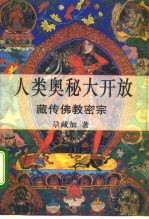 人类奥秘大开放 藏传佛教密宗