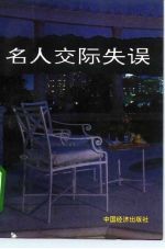 名人交际失误