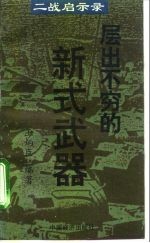 层出不穷的新式武器