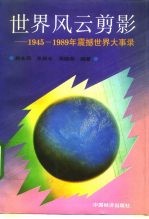 世界风云剪影 1945-1989年震撼世界大事录