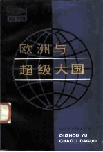 欧洲与超级大国