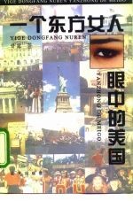 一个东方女人眼中的美国