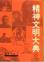 精神文明大典