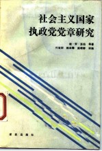 社会主义国家执政党党章研究