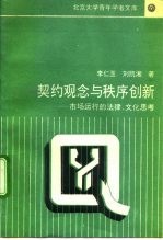 契约观念与秩序创新 市场运行的法律、文化思考
