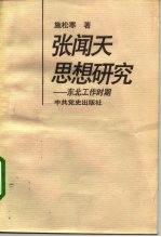 张闻天思想研究 东北工作时期