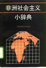 非洲社会主义小辞典
