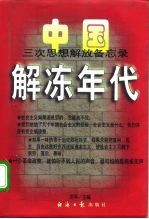 解冻年代 中国三次思想解放备忘录 1978-1997