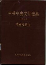 中共中央文件选集 第5册 1929