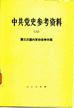 中共党史参考资料 6 第三次国内革命战争时期