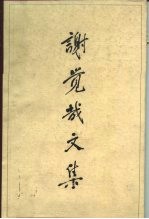 谢觉哉文集
