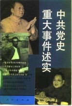 中共党史重大事件述实