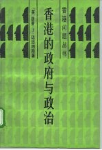 香港的政府与政治