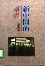 新中国的原点