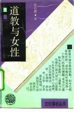 道教与女性