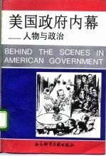 美国政府内幕 人物与政治