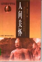 人间关怀 20世纪中国佛教文化学术论集
