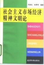 社会主义市场经济精神文明论