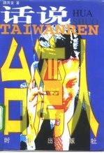 话说台湾人
