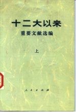 十二大以来重要文献选编 上