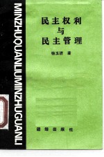 民主权利与民主管理