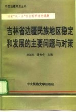 吉林省边疆民族地区稳定和发展的主要问题与对策