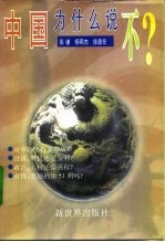 中国为什么说不 冷战后美国对华政策的误区