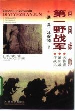 中国雄师:第一野战军 名将谱 雄师录 征战记