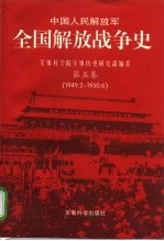 中国人民解放军全国解放战争史 第5卷 1949.2-1950.6