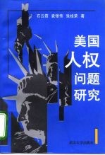 美国人权问题研究