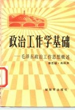 政治工作学基础 毛泽东政治工作思想