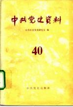 中共党史资料 第40辑