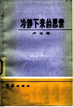 冷静下来的思索