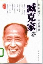东方赤子·大家丛书 臧克家卷