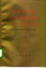 党的十三届四中全会以来大事记 1989年6月-1992年10月