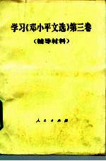 学习《邓小平文选》 第3卷 辅导材料