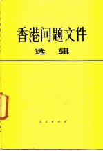 香港问题文件 选辑