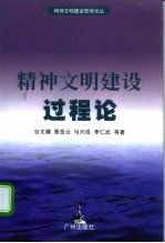 精神文明建设过程论