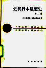 近代日本思想史 第2卷