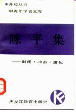 陈平集-封闭、冲击、演化