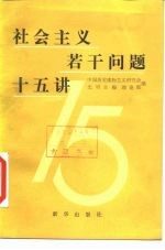 社会主义若干问题十五讲