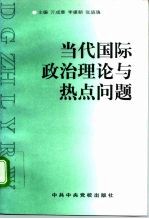 当代国际政治理论与热点问题