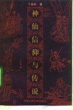 神仙信仰与传说
