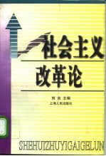社会主义改革论
